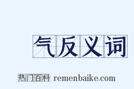 捯气反义词是什么意思的图片